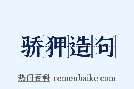 骄狎造句是什么意思的图片